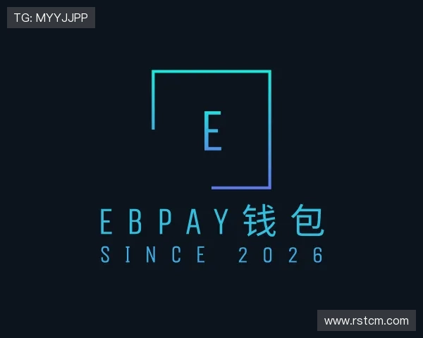 认识EBpay钱包