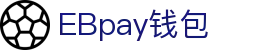 EBpay钱包-官方网站